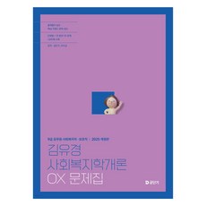 2025 김유경 사회복지학개론 OX 문제집 개정판, 에스티유니타스