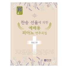 讚美詩旋律鋼琴禮拜演奏曲集 Vol.1, 中央藝術編輯部, 中央藝術