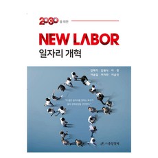 2030을 위한 New LABOR 일자리 개혁, 중앙경제, 김태기, 김원식, 이정, 이승길, 이지만, 이윤진