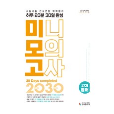 수능기출 전국연합 학력평가 하루 20분 30일 완성 미니모의고사, 영어영역 독해, 고등 3학년