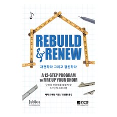 재건하라 그리고 갱신하라:당신의 찬양대를 불붙게 할 12 단계 프로그램, 패티 드래넌(저) / 조성환(역), 중앙아트