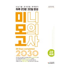 2025 수능기출 전국연합 학력평가 하루 20분 30일 완성 미니모의고사, 국어영역 화법·작문·문법·독서와 문학, 고등 2학년