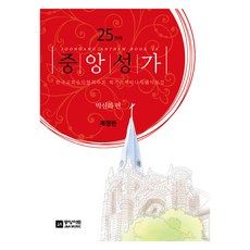 joongangart 中央聖歌 Vol 25, 朴信化