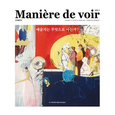 Maniere de voir VOL.1 ： 藝術家賴以維生的是什麼?, 世界外交論衡編輯部, 世界外交論衡