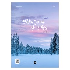 joongangart 榮耀混聲三部讚美詩歌集 Vol.5, 中央藝術編輯部