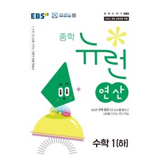 EBS 2026 國中 Neuron 運算學習書, 全學年, 數學1(下)