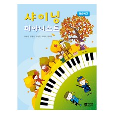 joongangart 閃亮鋼琴家： 課程本 3, 李承璟,安鐘善,金成恩,趙雅拉,權雅賢