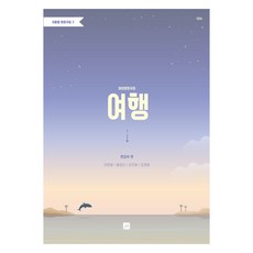 主題合唱曲集 3 ： 旅行 女聲合唱曲集, 中央藝術, 李賢哲, 黃光善, 孫敏惠, 金在勳