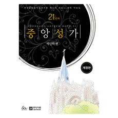 joongangart 中央聖歌第 21 卷修訂版, 樸神話, 中央藝術