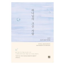 하나님의 크신 사랑:진선미 찬송가 편곡집 SATB, 중앙아트, 하나님의 크신 사랑, 진선미(저)