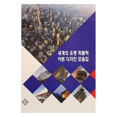 世界著名公共藝術設計作品集, 世界知名公共藝術設計精選, 亞奇佛雷, Akipore (作者), 亞奇佛雷編輯部