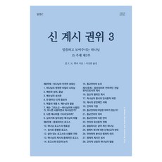 신 계시 권위 3 : 말씀하고 보여주시는 하나님, 알맹e, 칼 F. H. 헨리