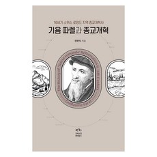 威廉·法雷爾與宗教改革：16世紀瑞士羅曼地地區宗教改革史, 基督教文藝復興