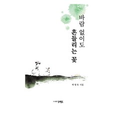 바람 없이도 흔들리는 꽃:박영옥 시집, 코레드, 9791189931704