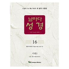 날마다 성경 16, 컴파스미니스트리