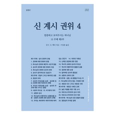 신 계시 권위 4 : 말씀하고 보여주시는 하나님, 알맹e, 칼 F. H. 헨리