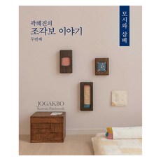 곽혜진의 조각보 이야기 두번째 :모시와 삼베, 케이디자인, 곽혜진