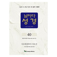 날마다 성경 40, 웨인 맥 리오드 저/차명호 역, 컴파스미니스트리