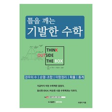 틀을 깨는 기발한 수학: 경우의 수｜순열·조합｜이항정리｜확률｜통계, 안투지배, 수학, 고등 1~2학년