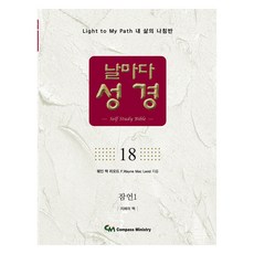 날마다 성경 18, 컴파스미니스트리, 웨인 맥 리오드