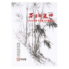 거연아천석, 아석재, 권윤희, 장지훈, 전상모, 이근우, 임태승, 조민환, 김언종, 김병기, 김찬호