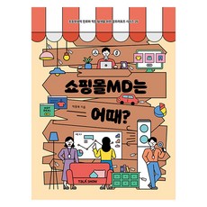 쇼핑몰MD는 어때?, 토크쇼, 초등학생의 진로와 직업 탐색을 위한 잡프러포즈 시리즈, 26권