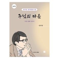 김진상 성가합창곡집 5: 주님의 마음, 중앙아트
