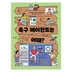 축구 에이전트는 어때?, 토크쇼, 전용준, 추연구, 36권