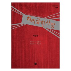 허리 굽힌 사랑:성탄절 칸타타 SATB, 중앙아트, 신상우, 조은아