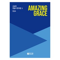 Amazing Grace SSA, 奇異恩典 (SSA), joongangart