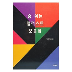Jiseokmunhwa 會呼吸的插畫集, SK圖書編輯部 編著