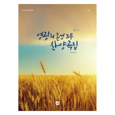 joongangart 榮耀混聲三部讚美歌集 Vol 2, 朴信華