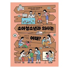 소아청소년과 의사는 어때?, 토크쇼, NSB9791192842202, 22권