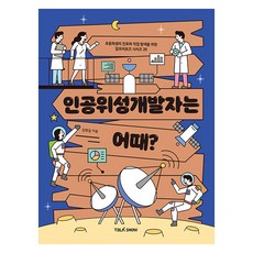 인공위성개발자는 어때, 상품명, 토크쇼, 김명길, 20권