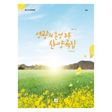 joongangart 榮耀混聲三部讚美詩歌集 Vol.3, 孫東賢