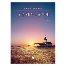 내 주 예수 주신 은혜:SATB 찬송가 편곡집, 이현철, 김재훈, 제이앤제이뮤직