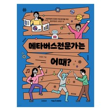 메타버스전문가는 어때, 토크쇼, 초등학생의 진로와 직업 탐색을 위한 잡프러포즈 시리즈, 15권