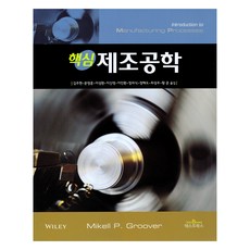 핵심 제조공학, 텍스트북스, Mikell P. Groover