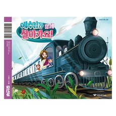 예수님과 함께 살아가요! : 유년부 교사용 초등 1-3학년, 파이디온선교회, 파이디온 집필팀