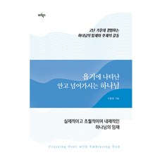 욥기에 나타난 안고 넘어가시는 하나님, 이윤정 저, 토브북스