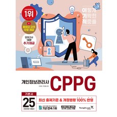 Y 2025 利己的 個人資料管理師 CPPG 基本教材