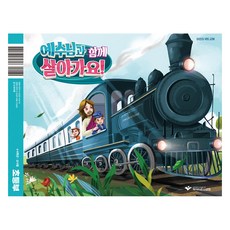 예수님과 함께 살아가요! : 초등부 교사용 초등 4-6학년, 파이디온선교회, 파이디온 집필팀