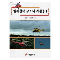 헬리콥터 구조와 계통 1, 김광석, 김창수, 태영문화사