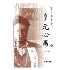 Tongililbo 列島的獨立運動家 義士元心昌 1, 李民浩