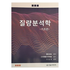 質譜學基礎篇, 新日書籍, 吳承浩