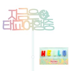 ALL THAT PARTY 派對插牌 現在是胎教旅行中 旅行蛋糕插牌 + 祝賀蠟燭 迎嬰派對企劃套組, 1套, 混色