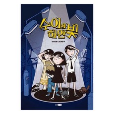 秀伊與白光, 珍潔·李, 熊津Junior, 4冊, 產品名稱