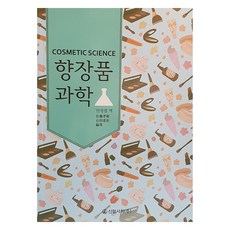 향장품 과학, 신일서적, 안정엽