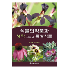 植物藥品 生藥與毒性植物, 新日書籍, 尹基東, 陳永元