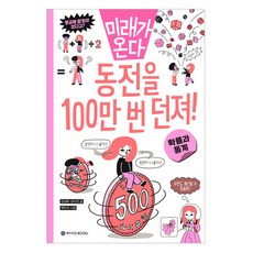 동전을 100만 번 던져!, 수학(확률과 통계), 전학년